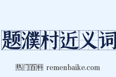 题濮村近义词是什么意思的图片